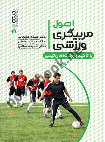 اصول مربیگری ورزشی با تأکید بر رشته های ورزشی عیدی علیجانی انتشارات حتمی